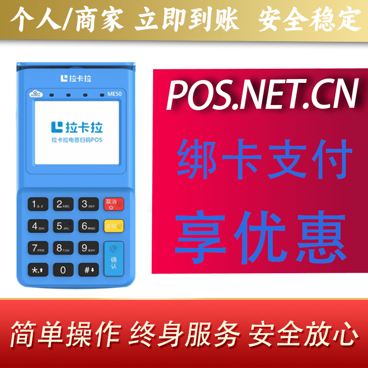 景德镇拉卡拉电签POS机