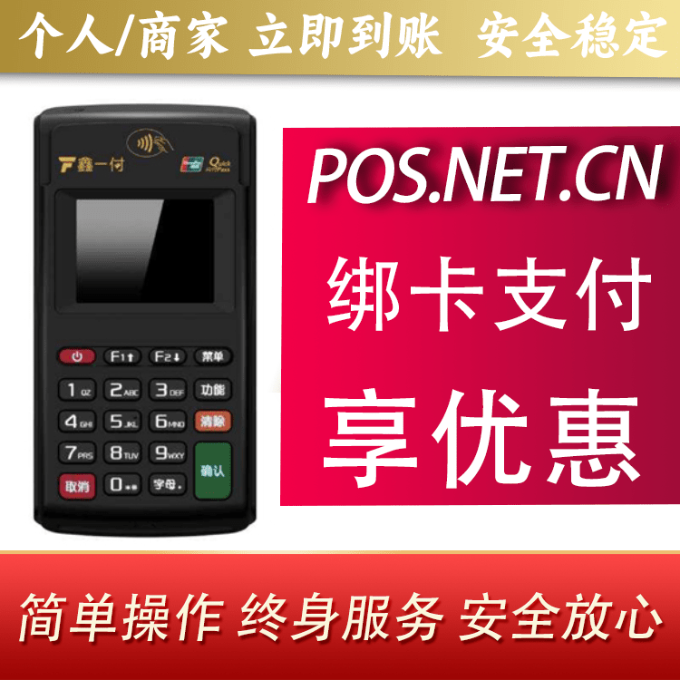 景德镇鑫一付电签POS机