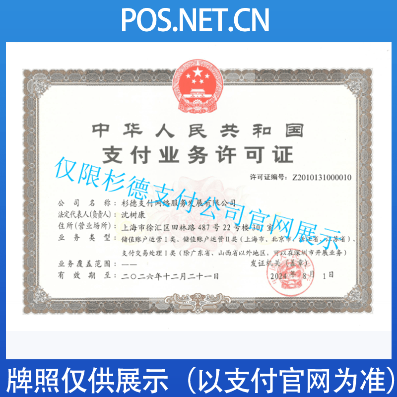 景德镇杉德支付牌照