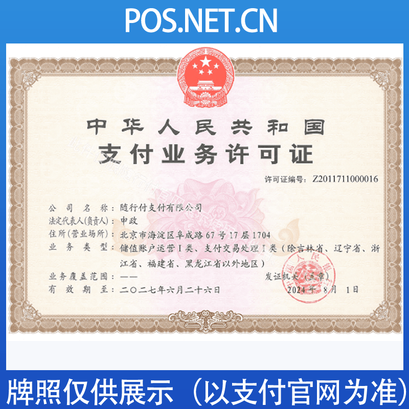 景德镇随行付支付牌照