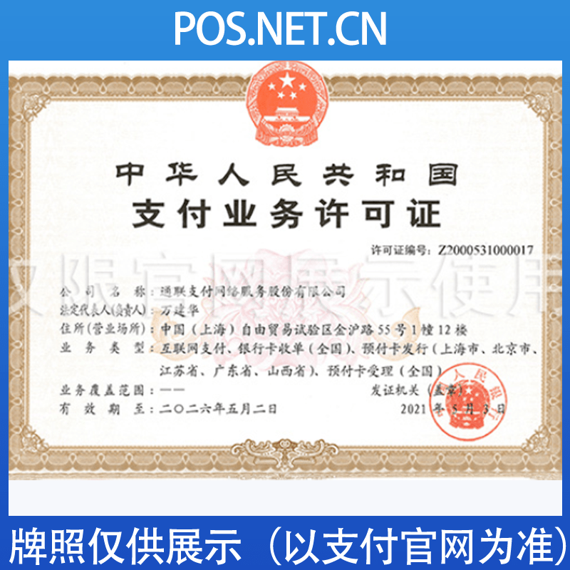 景德镇通联支付牌照