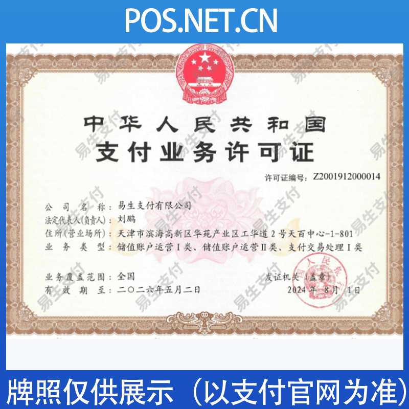 景德镇易生支付牌照