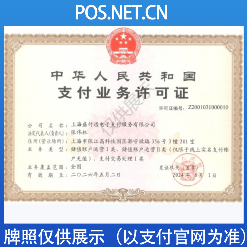 景德镇盛付通支付牌照