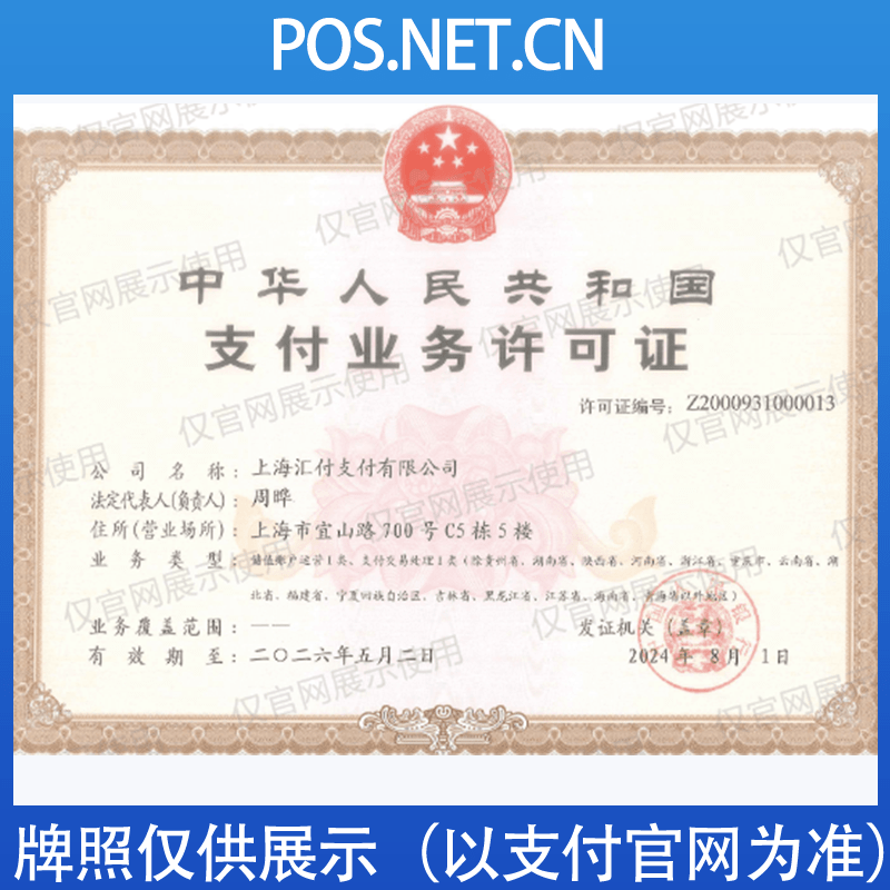 景德镇汇付天下支付牌照