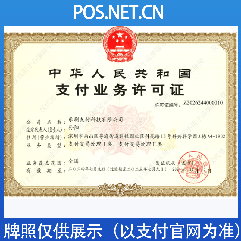 景德镇乐刷支付牌照