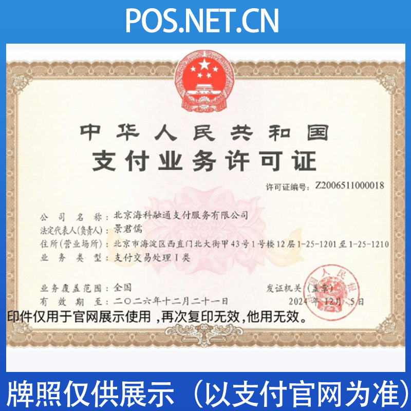 景德镇海科融通支付牌照