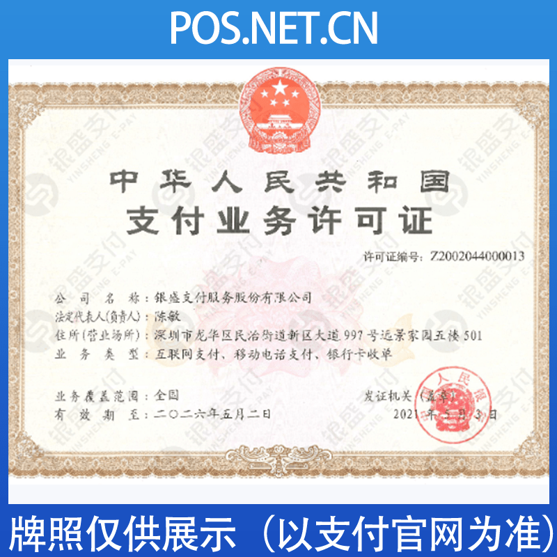 景德镇银盛支付牌照