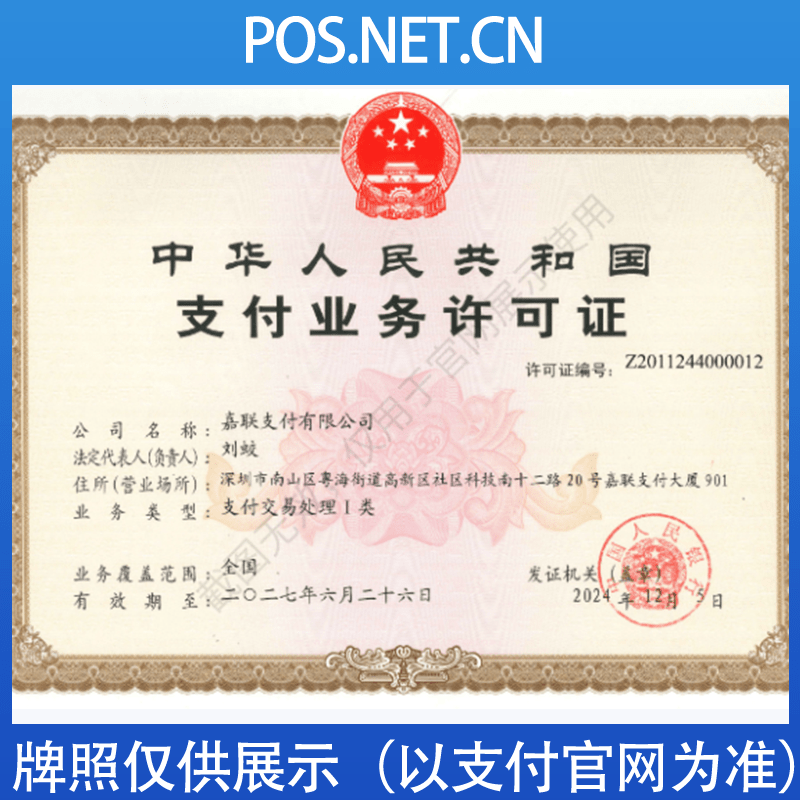 景德镇嘉联支付牌照