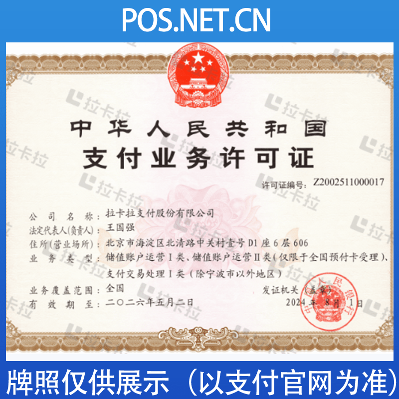 景德镇拉卡拉支付牌照